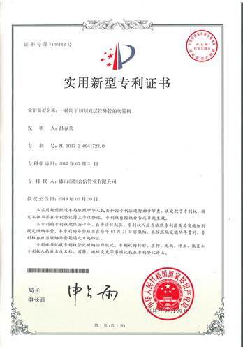 一種用（yòng）於切割雙層（céng）管外管的切管機專利證書