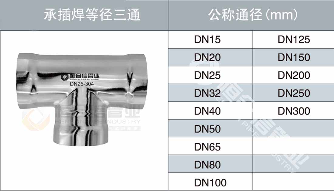 承插焊等徑三通（tōng）參數1